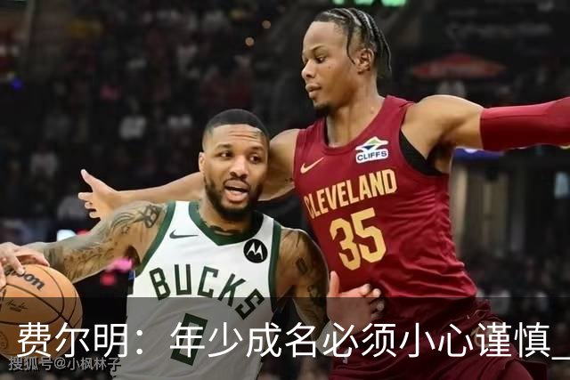 费尔明：年少成名必须小心谨慎 喜欢和队友玩FIFA或堡垒之夜