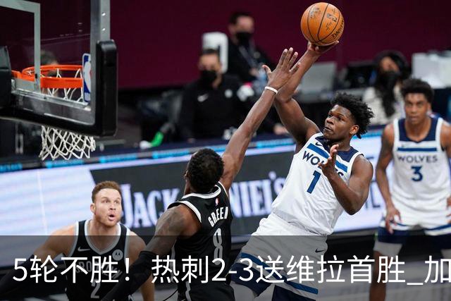 5轮不胜！热刺2-3送维拉首胜 加拉格尔破门曼赞比传射杰克逊建功
